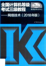 2018全国计算机等级考试三级教程 网络技术 2018年版