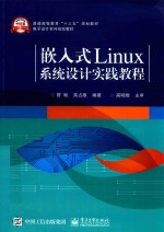 嵌入式Linux系统设计实践教程