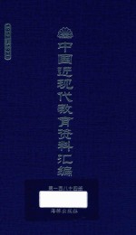 中国近现代教育资料汇编 1912-1926 第184册