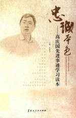 忠诚本色 高庆国先进事迹学习读本