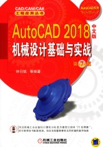 AutoCAD 2018机械设计基础与实战  第7版  中文版