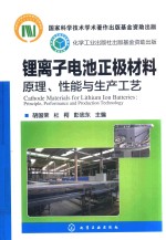 锂离子电池正极材料  原理、性能与生产工艺