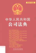 中华人民共和国公司法典 最新升级版 第3版