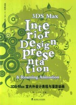 3ds Max室内外设计表现与漫游动画