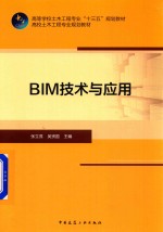 BIM技术与应用