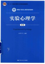 新编21世纪心理学系列教材 “十二五”普通高等教育本科国家级规划教材 实验心理学 第2版