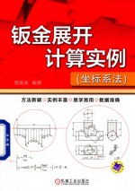 钣金展开计算实例 坐标系法