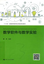 “十三五”普通高等教育应用型规划教材  数学软件与数学实验