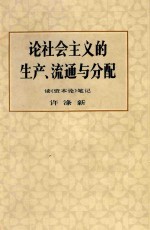 社会主义的生产、流通与分配