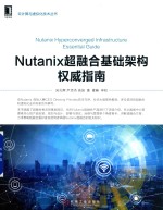 Nutanix超融合基础架构权威指南