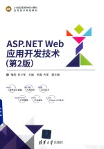 ASP.NET Web应用开发技术 第2版