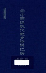 中国近现代教育资料汇编 1912-1926 第195册