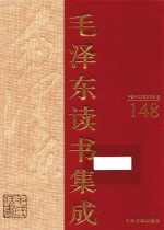 毛泽东读书集成  第148卷