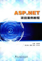 ASP.Net案例教程