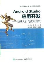 Android Studio应用开发  基础入门与应用实战