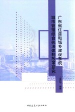 广东省住房和城乡建设系统城市管理综合执法体制改革研究