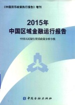 2015年中国区域金融运行报告