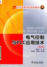 21世纪高等学校规划教材 电气控制与PLC应用技术 第2版