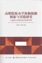 高职院校办学体制机制创新与实践研究 以盐城工业职业技术学院为例