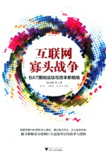 互联网寡头战争 BAT圈地运动与资本新格局