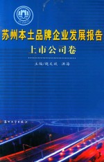 苏州本土品牌企业发展报告 上市公司卷