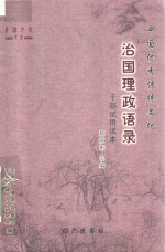 中国优秀传统文化治国理政语录 干部试用读本