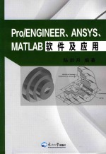 Pro/ENGINEER、ANSYS、MATLAB软件及应用