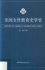 美国女性教育史学史