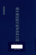 中国近现代教育资料汇编 1912-1926 第167册