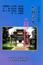 无锡历史文献丛书 第1辑 4 姚铭盘（方勉）等 无锡乡土教材 侯鸿鉴 锡金乡土历史地理合订