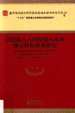 居民收入占国民收入比重统计指标体系研究