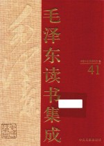 毛泽东读书集成  第41卷