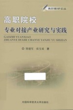 高职院校专业对接产业研究与实践