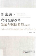 新常态下农村金融改革发展与风险监管 2017