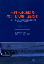 水利水电勘探及岩土工程施工新技术 第十七届全国水利水电钻探暨岩土工程施工学术交流会论文集