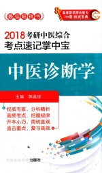 2018考研中医综合考点速记掌中宝 中医诊断学