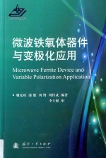 微波铁氧体器件与变极化应用