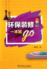 环保装修一本就go