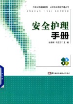 中南大学湘雅医院北京协和医院护理丛书 安全护理手册