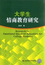 大学生情商教育研究