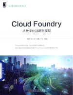 Cloud Foundry 从数字化战略到实现