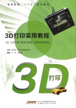 3D打印实用教程