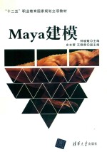 十二五职业教育国家规划立项教材 MAYA建模