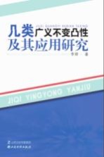 几类广义不变凸性及其应用研究