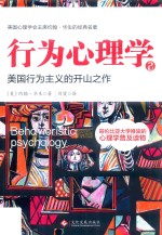 行为心理学 2 美国行为主义的开山之作