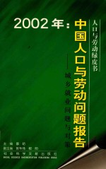 2002年：中国人口与劳动问题报告  城乡就业问题与对策