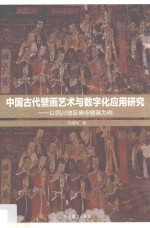 中国古代壁画艺术与数字化应用研究 以四川地区佛寺壁画为例