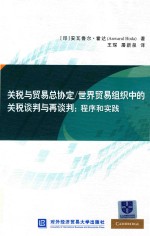 关税与贸易总协定 世界贸易组织中的关税谈判与再谈判 程序和实践