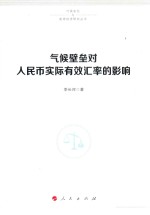 气候壁垒对人民币实际有效汇率的影响