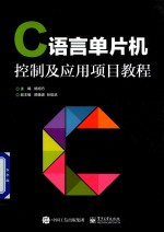 C语言单片机 控制及应用项目教程